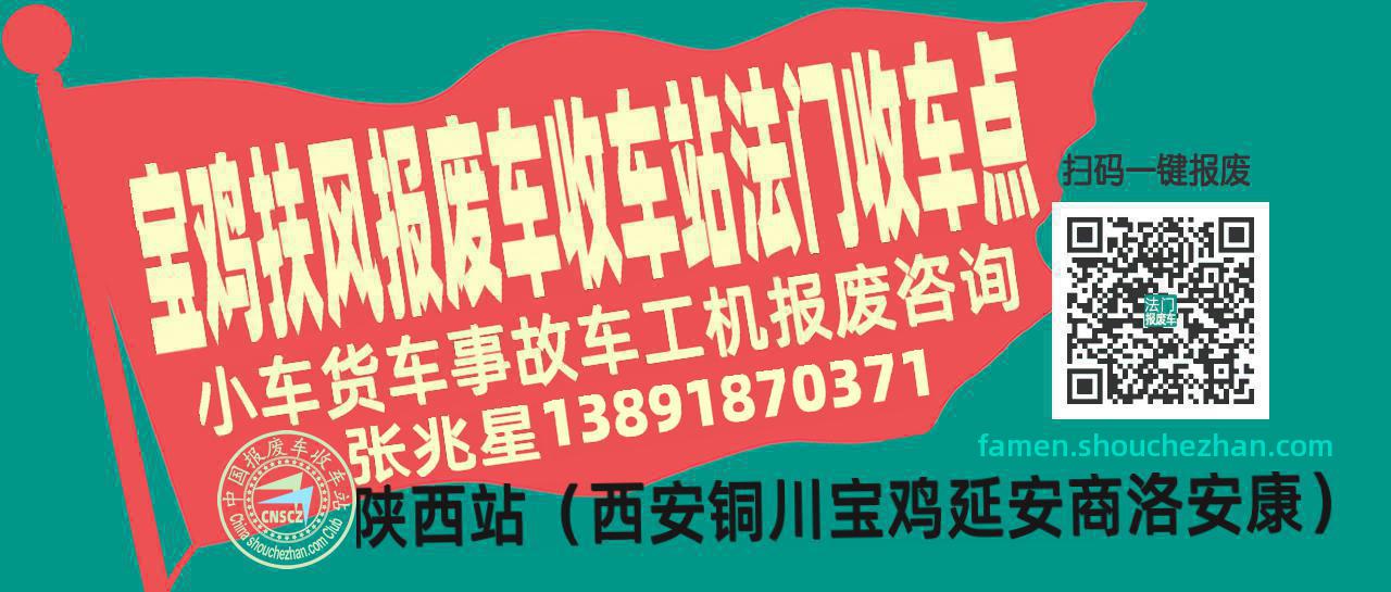 宝鸡扶风报废车收车站法门收车点